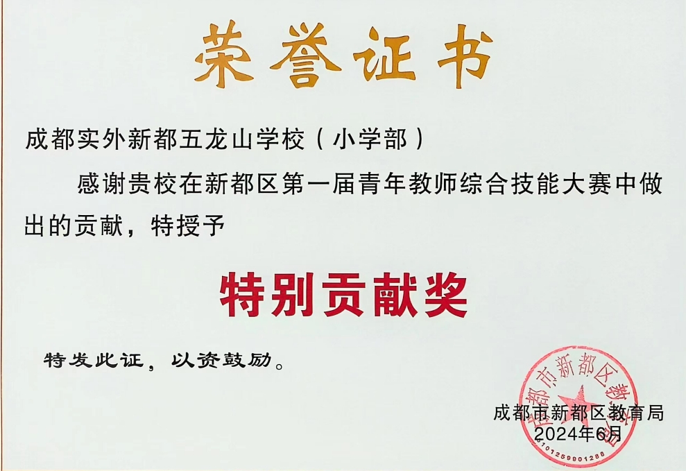 [學校獲獎]2024年6月新都區第一屆青年教師綜合技能大賽中做出的貢獻，特授予：特別貢獻獎